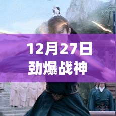 12月27日劲爆战神实时票数大揭秘