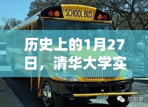 揭秘清华大学实时校车路线历史，一月二十七日回顾