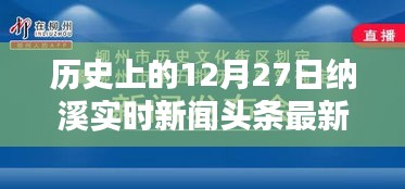 纳溪实时新闻头条，历史上的今天（十二月二十七日最新资讯）