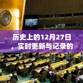 历史上的大事件，12月27日的演变与实时更新记录