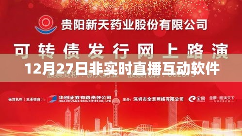 直播互动软件非实时直播解析，12月27日最新动态