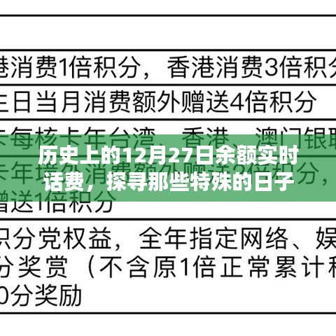 历史上的特殊日子，12月27日余额实时话费探寻