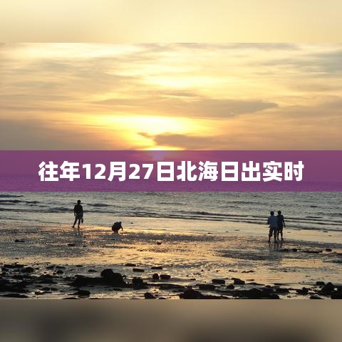 北海往年12月27日日出美景实拍