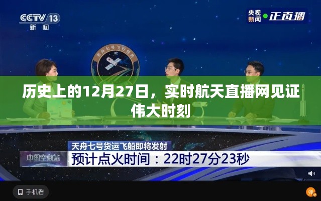 见证历史时刻，实时航天直播网直播12月27日盛大盛况