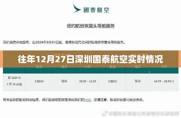 深圳国泰航空历年年末航班实时动态回顾