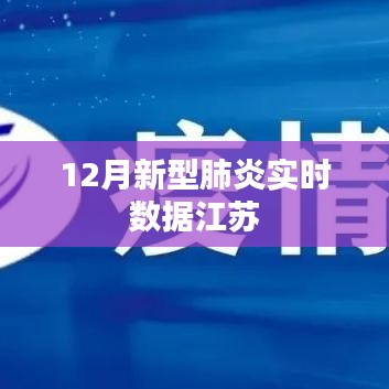 江苏新型肺炎实时数据报告