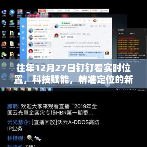 科技赋能精准定位，往年钉钉实时位置追踪新时代