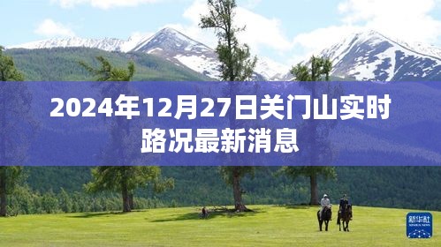 2024年关门山实时路况更新，最新路况消息