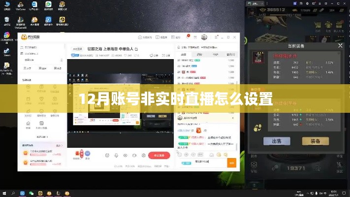 直播设置指南，如何设置非实时直播账号