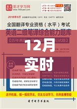 12月实时翻译考英语，提升语言能力的实用途径？