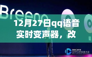 12月27日QQ语音实时变声器，交流新纪元里程碑