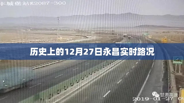 永昌实时路况历史回顾，12月27日路况实录