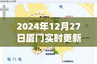 厦门最新地图更新，探索城市新面貌（高清版）