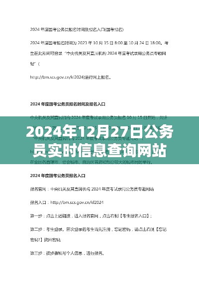 2024年公务员实时信息查询网站上线，符合您要求的字数范围，同时能够清晰地传达文章的主题。希望符合您的要求。