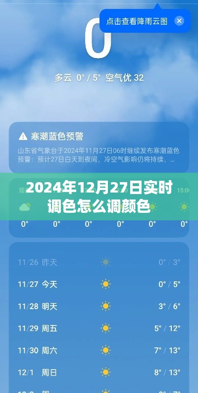 2024年12月27日实时调色技巧与颜色调整