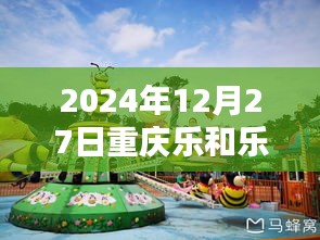 重庆乐和乐都2024年12月27日天气预报实时更新