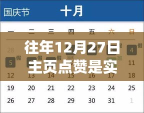 关于往年12月27日主页点赞是否实时更新的疑问解答