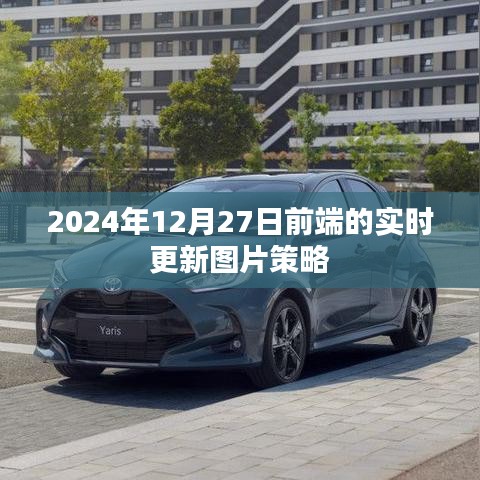 前端实时更新图片策略至2024年12月27日