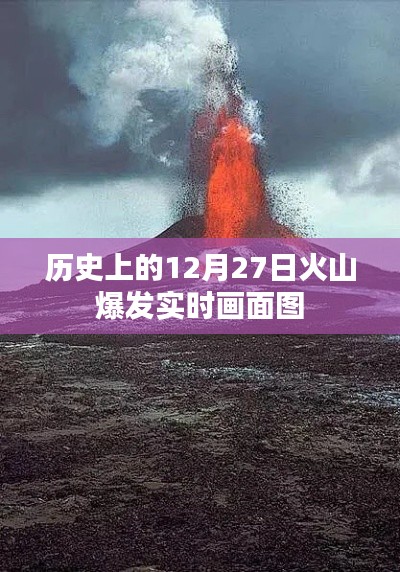 历史上的火山爆发实时画面图，回顾十二月二十七日喷发瞬间