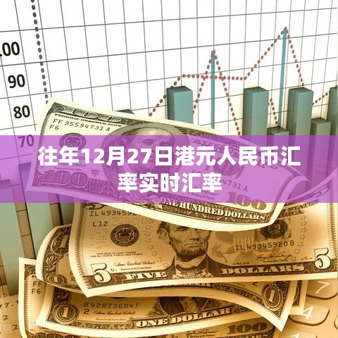 港元人民币汇率实时查询（往年12月27日数据）