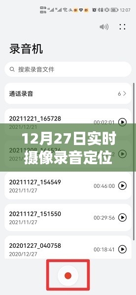 12月27日实时摄像录音定位精确度如何？