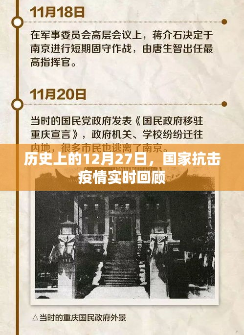 历史上的12月27日，国家抗击疫情实时回顾概览