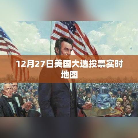 美国大选投票实时地图追踪报道