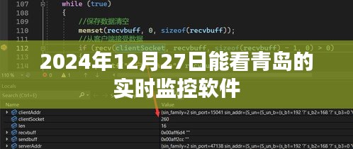 青岛实时监控软件观看，2024年12月27日实时画面体验