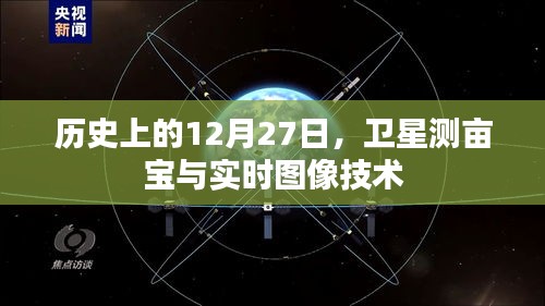 历史上的大事件，卫星测亩宝与实时图像技术的诞生与发展