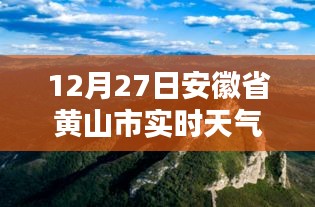 安徽黄山市天气预报实时更新通知