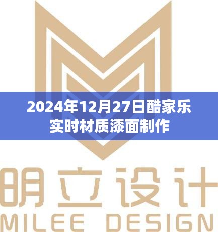 酷家乐实时材质漆面制作教程（日期，2024年12月27日）