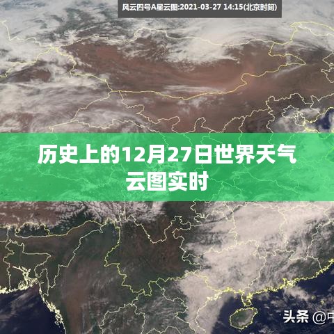 历史上的世界天气云图实时解析，12月27日回顾