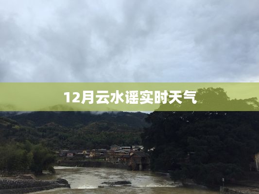 云水谣景区实时天气预报