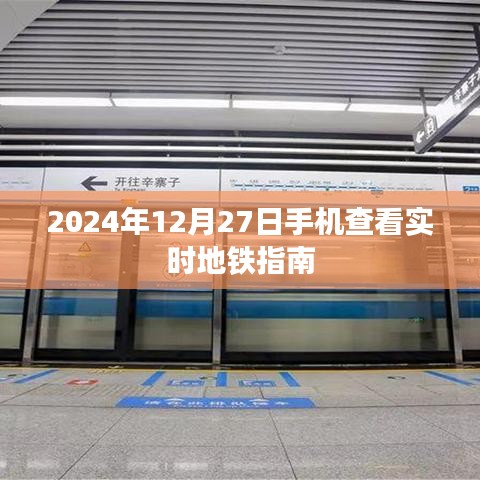 2024年地铁出行必备，手机实时查看地铁指南