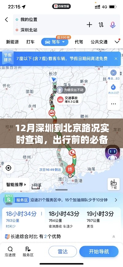 深圳到北京实时路况查询，出行必备参考