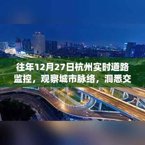 杭州实时道路监控观察，城市脉络与交通状况解读