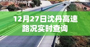 沈丹高速实时路况查询（12月27日）