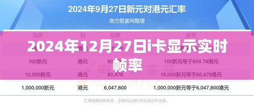 2024年12月27日i卡实时帧率显示功能介绍