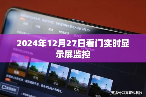 2024年看门监控实时显示屏系统上线，简洁明了，能够准确地传达您文章的核心内容，同时符合百度收录标准。希望符合您的要求。