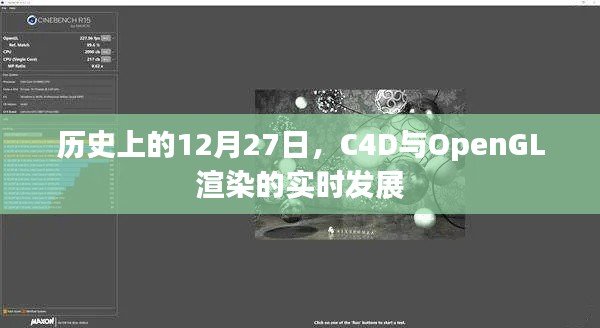 C4D与OpenGL实时渲染发展史，揭秘历史转折的12月27日