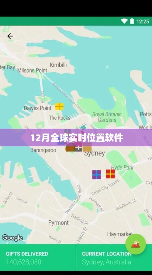 全球实时位置软件12月动态追踪