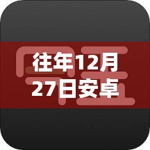 安卓实时翻译软件免费来袭，历年年终福利回顾