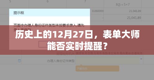 表单大师实时提醒功能在历史上的今天表现如何？