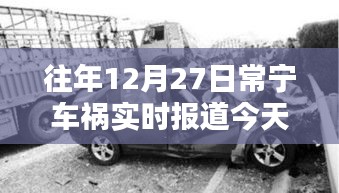 常宁车祸最新实时报道，今日关注往年事故进展