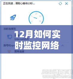 12月网络质量实时监控指南