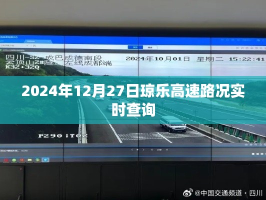 2024年12月27日琼乐高速实时路况查询