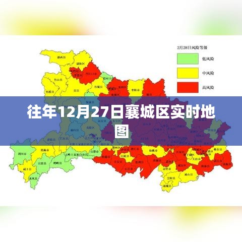 襄城区实时地图，历年12月27日对比数据解析