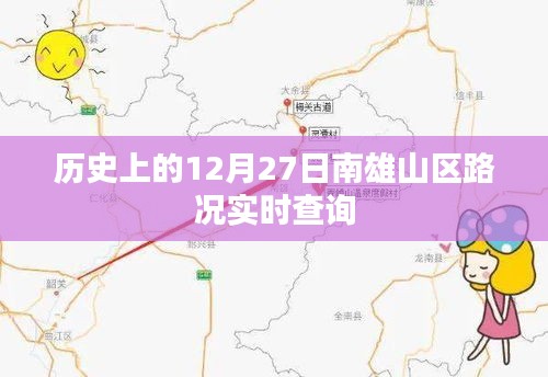 历史上的南雄山区路况实时查询，12月27日路况回顾，符合字数要求，同时能够清晰地表达您所提到的内容要点。