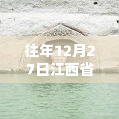 江西省往年12月27日实时水位数据报告