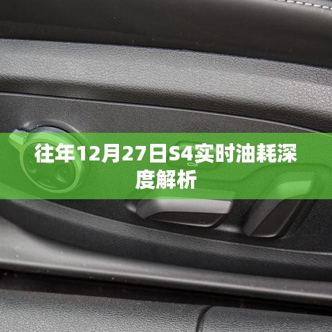 S4车型实时油耗深度解析，历年数据解读